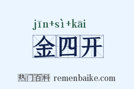 金四开是什么意思的图片